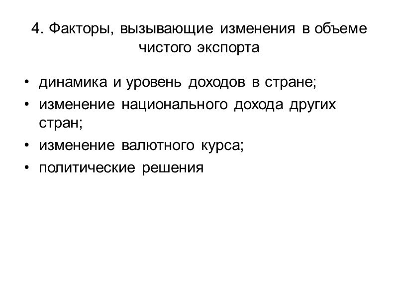 4. Факторы, вызывающие изменения в объеме чистого экспорта динамика и уровень доходов в стране;